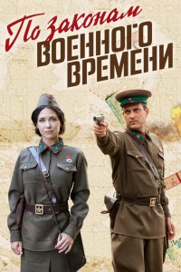 Сериал По законам военного времени (2015)