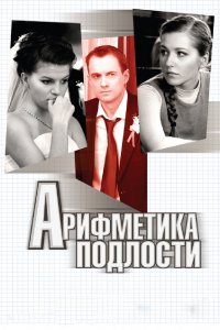 Фильм Арифметика подлости (2011)