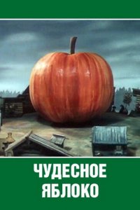 Мультфильм Чудесное яблоко (1988)