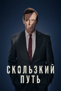 Сериал Скользкий путь (2020)