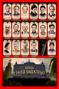 Фильм Отель «Гранд Будапешт» (2014)