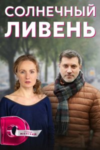 Сериал Солнечный ливень (2022)