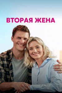 Сериал Вторая жена (2021)