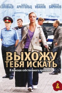 Сериал Выхожу тебя искать (2010)