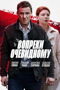 Сериал Вопреки очевидному (2021)