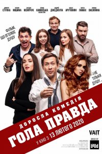 Фильм Голая правда (2020)