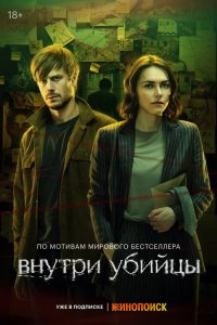 Сериал Внутри убийцы (2024)