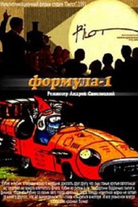 Мультфильм Формула-1 (1991)