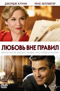 Фильм Любовь вне правил (2008)