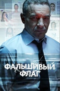 Сериал Фальшивый флаг (2022)