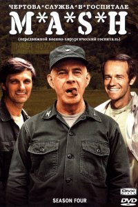 Сериал Чёртова служба в госпитале Мэш (1972)