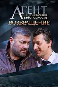 Сериал Агент национальной безопасности. Возвращение (2022)