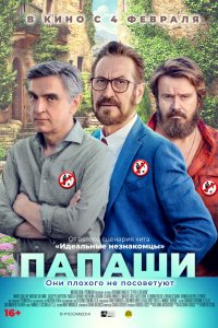 Фильм Папаши (2020)