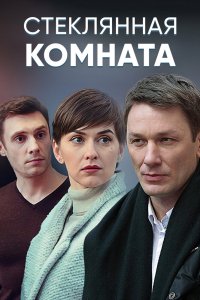 Сериал Стеклянная комната (2019)