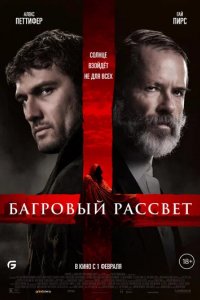 Фильм Багровый рассвет (2024)