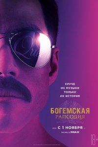 Фильм Богемская рапсодия (2018)