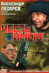 Сериал Честь имею! (2004)