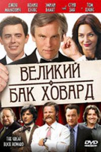 Фильм Великий Бак Ховард (2008)