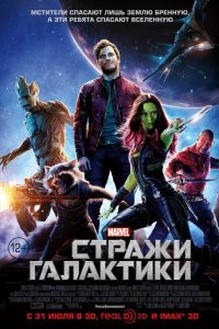 Фильм Стражи Галактики (2014)