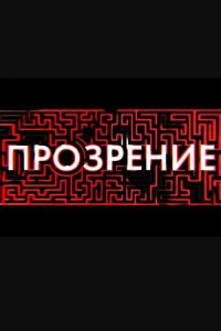 Сериал Прозрение (2020)