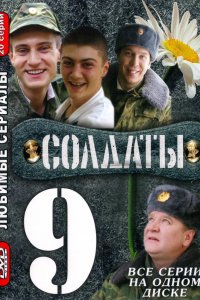 Сериал Солдаты 9 (2006)