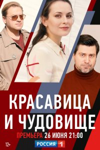 Сериал Красавица и чудовище (2021)