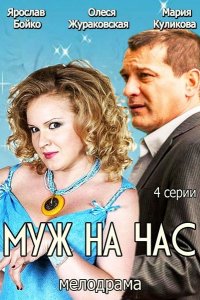 Сериал Муж на час (2014)