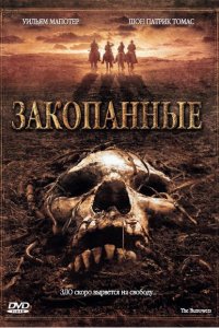 Фильм Закопанные (2008)