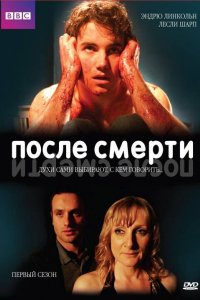 Сериал После смерти (2005)