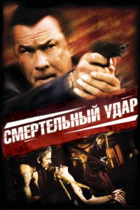 Фильм Смертельный удар (2008)