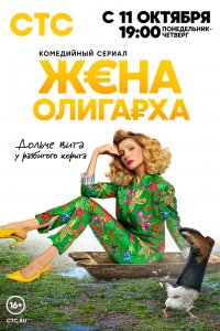 Сериал Жена олигарха (2021)