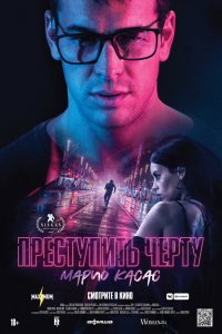 Фильм Преступить черту (2020)