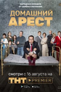 Сериал Домашний арест (2018)