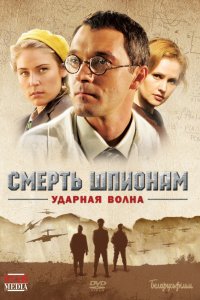 Сериал Смерть шпионам! (2007)