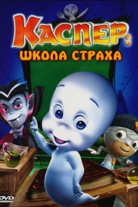 Мультфильм Каспер: Школа страха (2006)