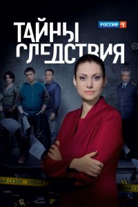 Сериал Тайны следствия (2000)