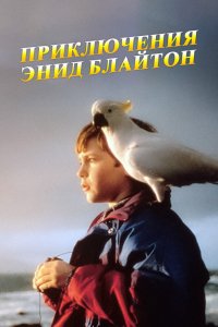 Сериал Приключения Энид Блайтон (1996)