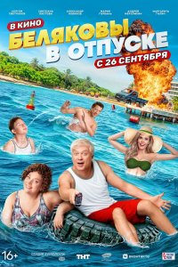 Фильм Беляковы в отпуске (2024)