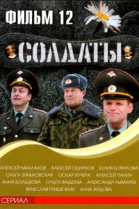 Сериал Солдаты 12 (2007)