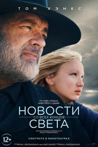 Фильм Новости со всех концов света (2020)