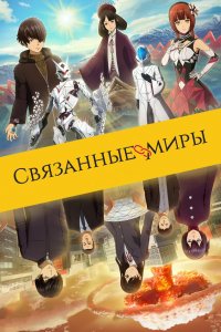 Аниме Связанные миры (2019)