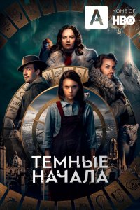 Сериал Темные начала (2019)