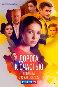 Сериал Дорога к счастью (2022)