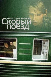 Фильм Скорый поезд (1988)