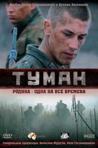 Сериал Туман (2010)