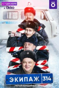 Сериал Экипаж 314 (2021)