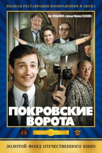 Сериал Покровские ворота (1982)