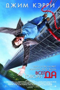 Фильм Всегда говори «ДА» (2008)