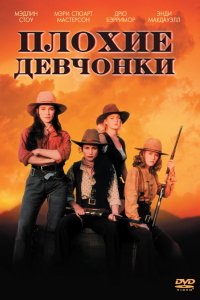 Фильм Плохие девчонки (1994)