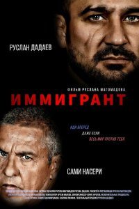 Фильм Иммигрант (2023)